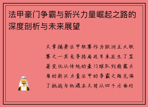 法甲豪门争霸与新兴力量崛起之路的深度剖析与未来展望