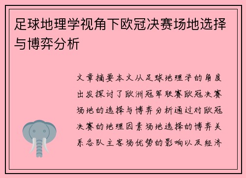 足球地理学视角下欧冠决赛场地选择与博弈分析
