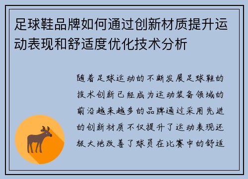足球鞋品牌如何通过创新材质提升运动表现和舒适度优化技术分析