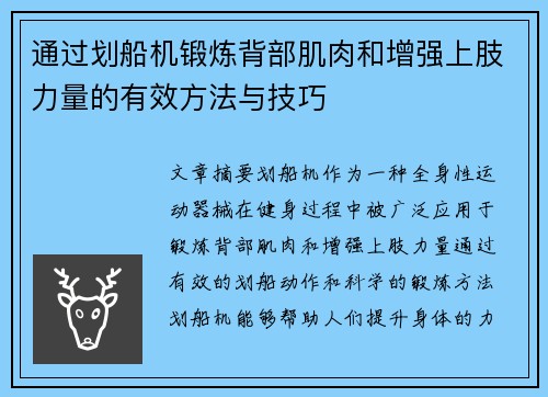 通过划船机锻炼背部肌肉和增强上肢力量的有效方法与技巧