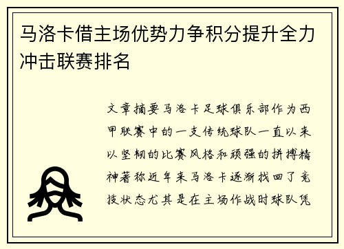 马洛卡借主场优势力争积分提升全力冲击联赛排名