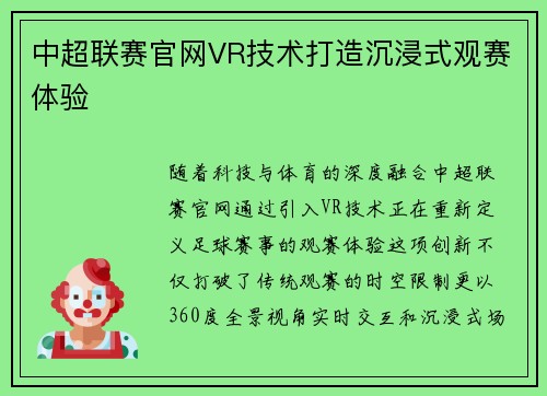 中超联赛官网VR技术打造沉浸式观赛体验