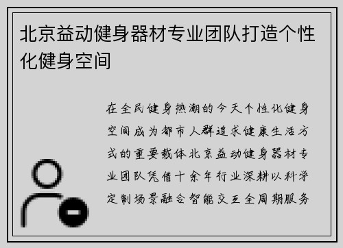 北京益动健身器材专业团队打造个性化健身空间