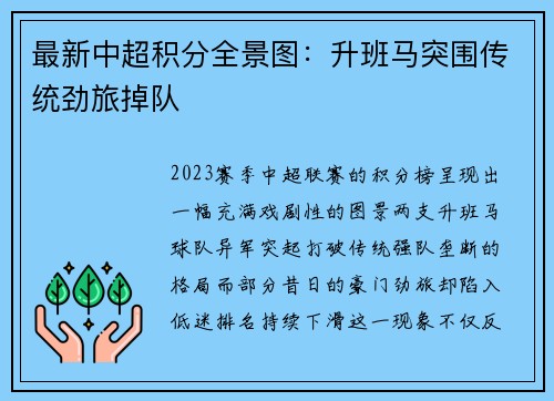 最新中超积分全景图：升班马突围传统劲旅掉队