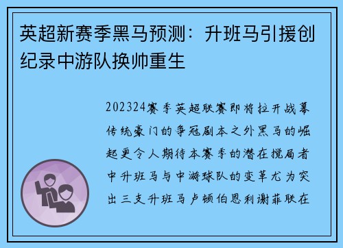 英超新赛季黑马预测：升班马引援创纪录中游队换帅重生