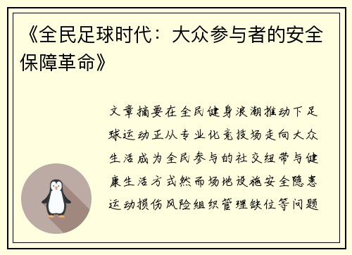 《全民足球时代：大众参与者的安全保障革命》