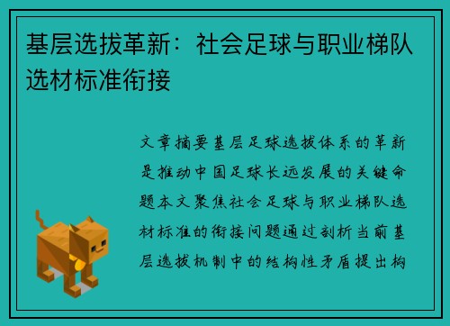 基层选拔革新：社会足球与职业梯队选材标准衔接