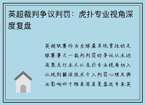 英超裁判争议判罚：虎扑专业视角深度复盘