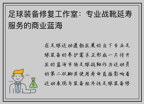 足球装备修复工作室：专业战靴延寿服务的商业蓝海