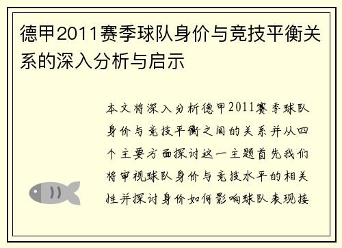 德甲2011赛季球队身价与竞技平衡关系的深入分析与启示