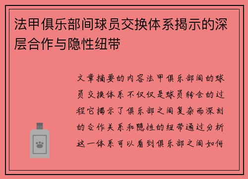 法甲俱乐部间球员交换体系揭示的深层合作与隐性纽带