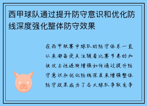 西甲球队通过提升防守意识和优化防线深度强化整体防守效果