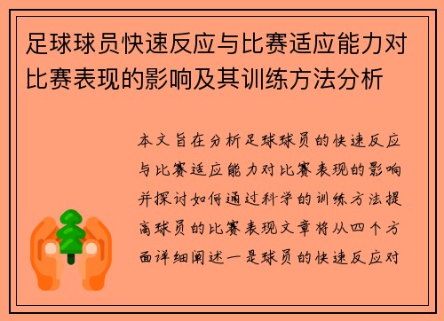 足球球员快速反应与比赛适应能力对比赛表现的影响及其训练方法分析