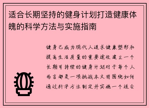 适合长期坚持的健身计划打造健康体魄的科学方法与实施指南