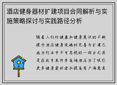 酒店健身器材扩建项目合同解析与实施策略探讨与实践路径分析