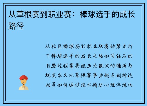 从草根赛到职业赛：棒球选手的成长路径