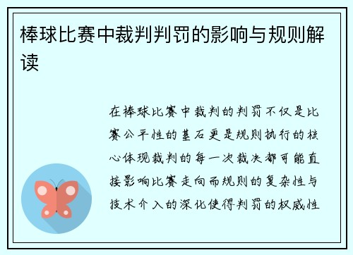 棒球比赛中裁判判罚的影响与规则解读