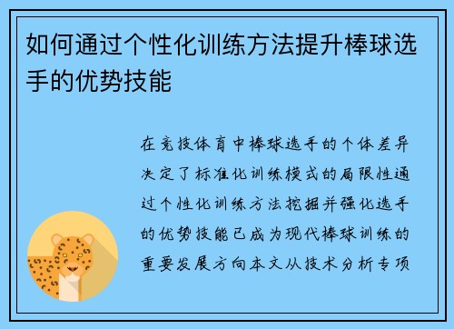 如何通过个性化训练方法提升棒球选手的优势技能