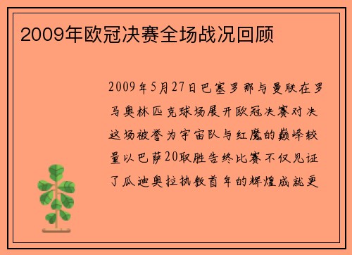 2009年欧冠决赛全场战况回顾
