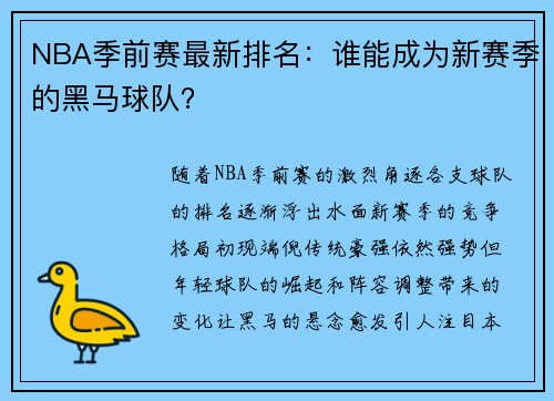 NBA季前赛最新排名：谁能成为新赛季的黑马球队？