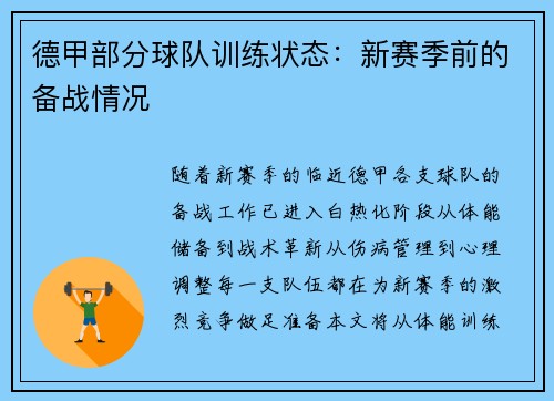 德甲部分球队训练状态：新赛季前的备战情况