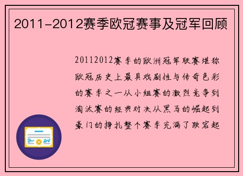2011-2012赛季欧冠赛事及冠军回顾