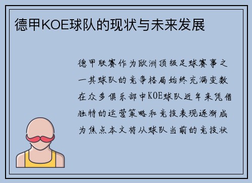 德甲KOE球队的现状与未来发展