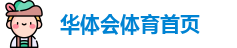 华体会